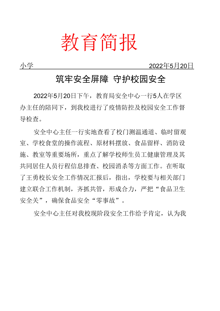 筑牢安全屏障 守护校园安全——教育局安全中心一行对我校进行安全检查督导.docx_第1页