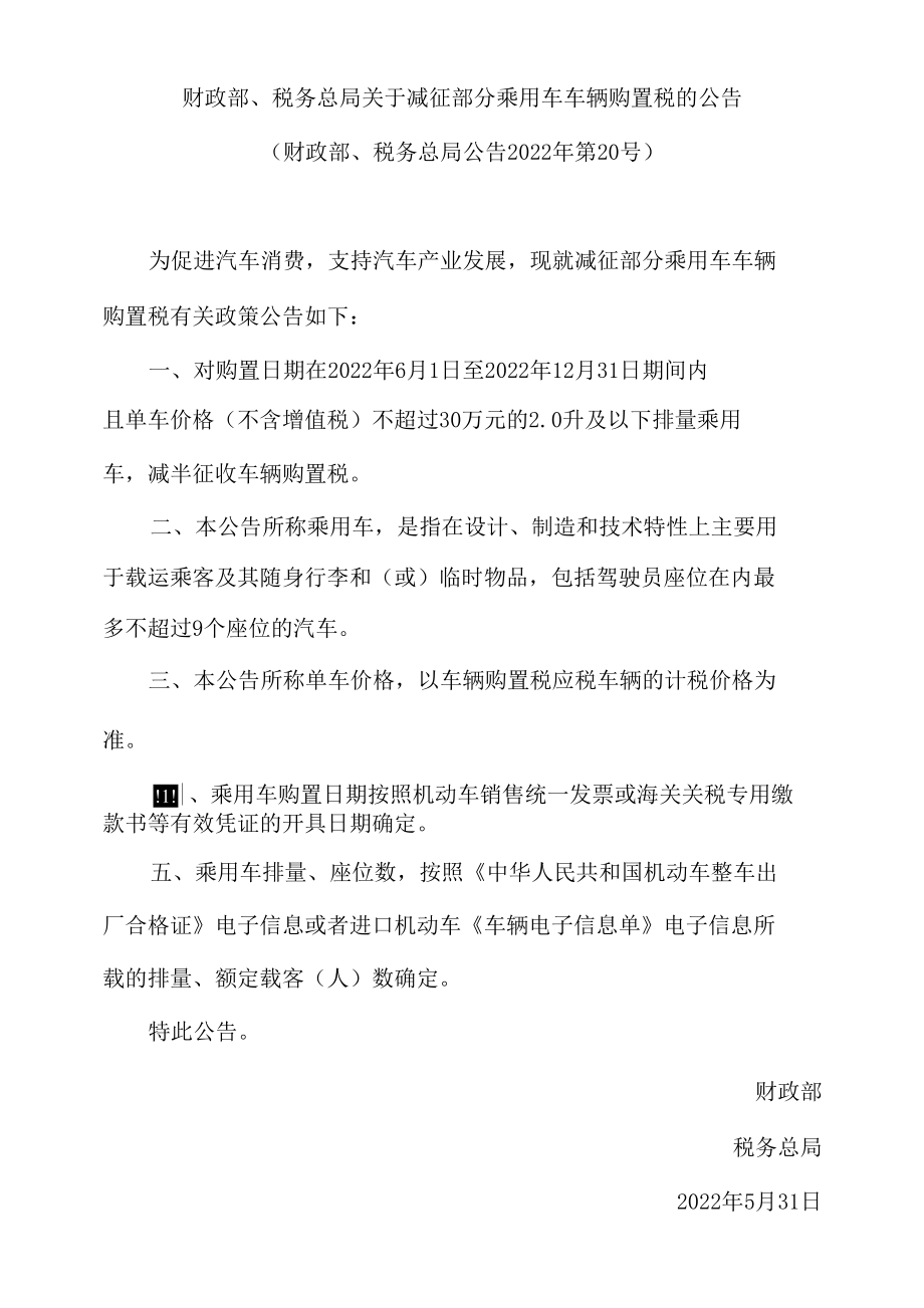 财政部、税务总局关于减征部分乘用车车辆购置税的公告(.docx_第1页