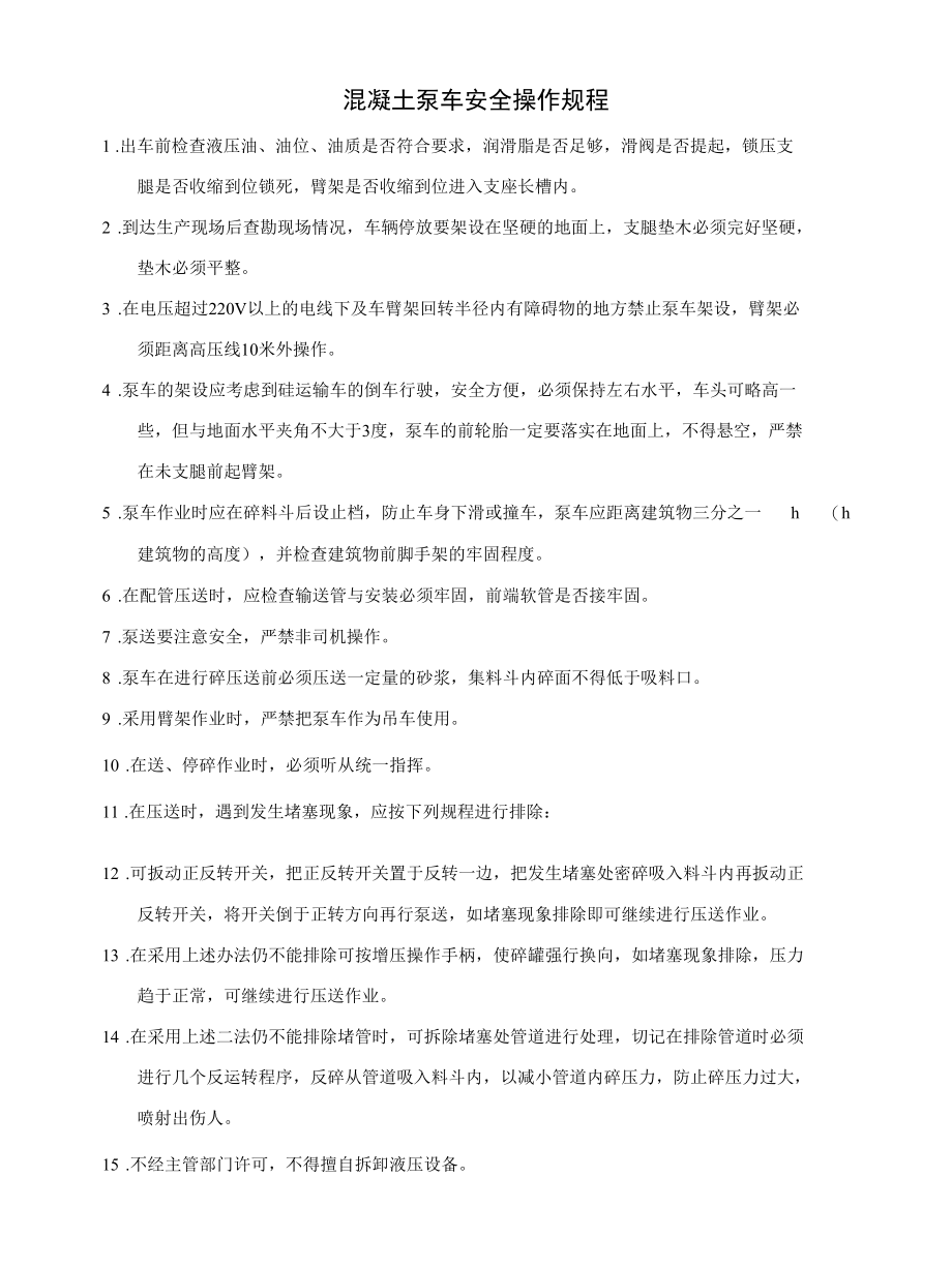 混凝土泵车安全操作规程.docx_第1页