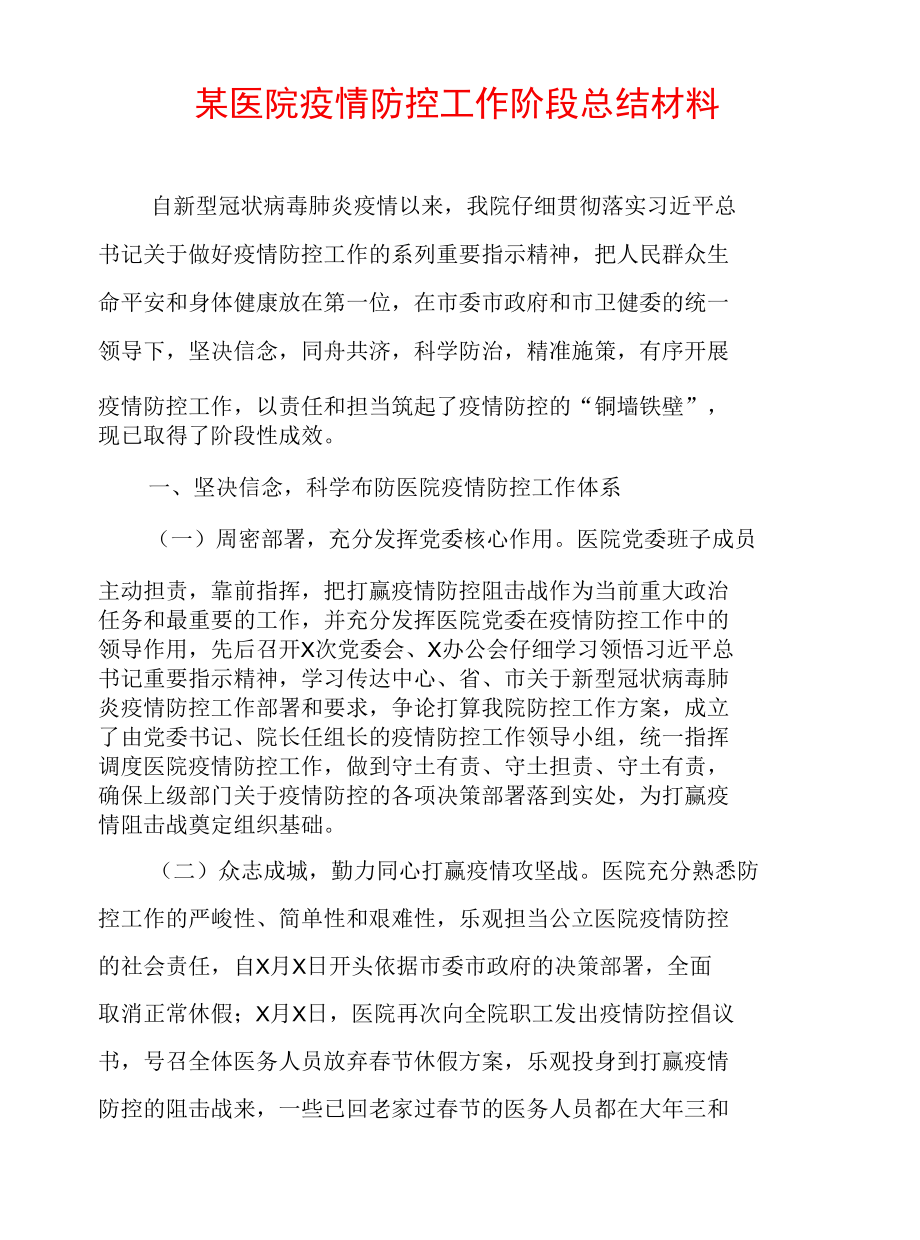 疫情防控工作阶段总结材料.docx_第1页