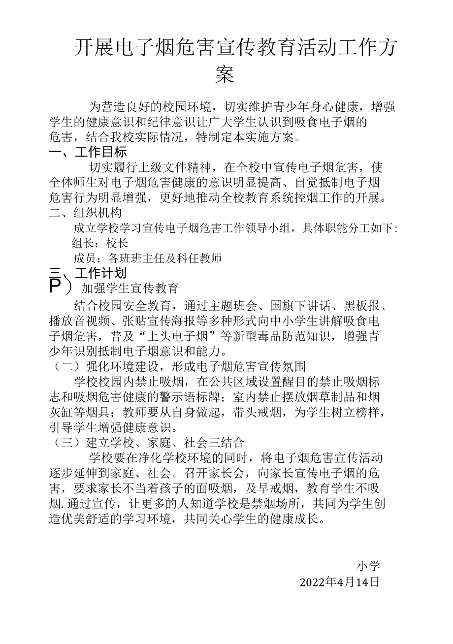 电子烟危害宣传教育方案.docx_第1页