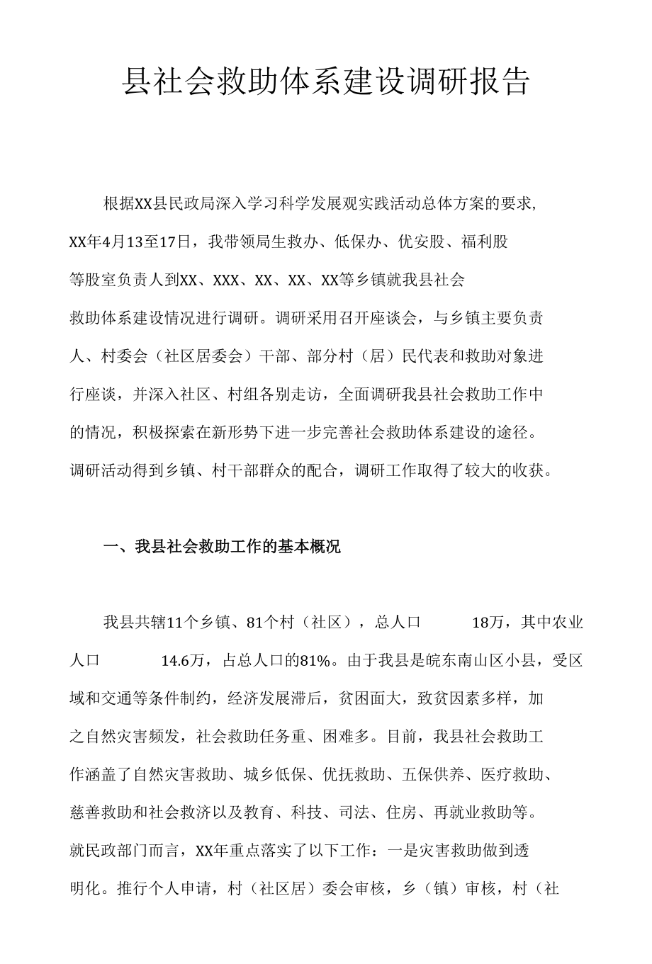 民政社会救助工作现状调研报告.docx_第1页