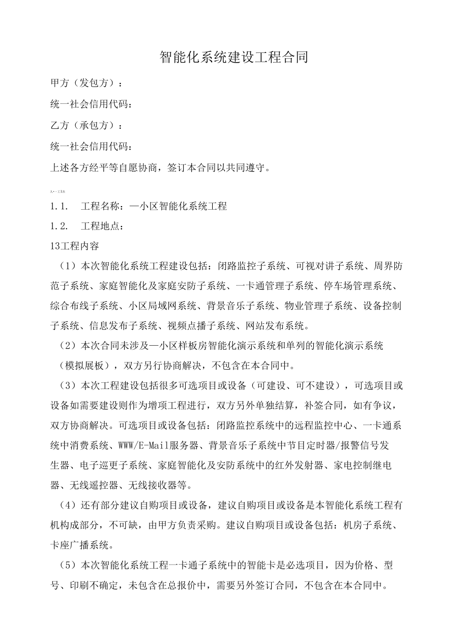 智能化系统建设工程合同.docx_第1页