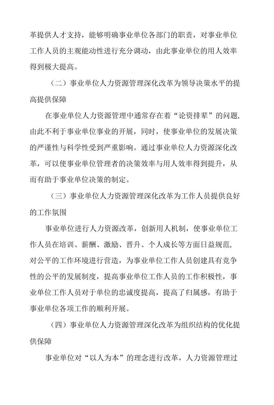 深化改革视角下事业单位人力资源管理研讨0001.docx_第2页