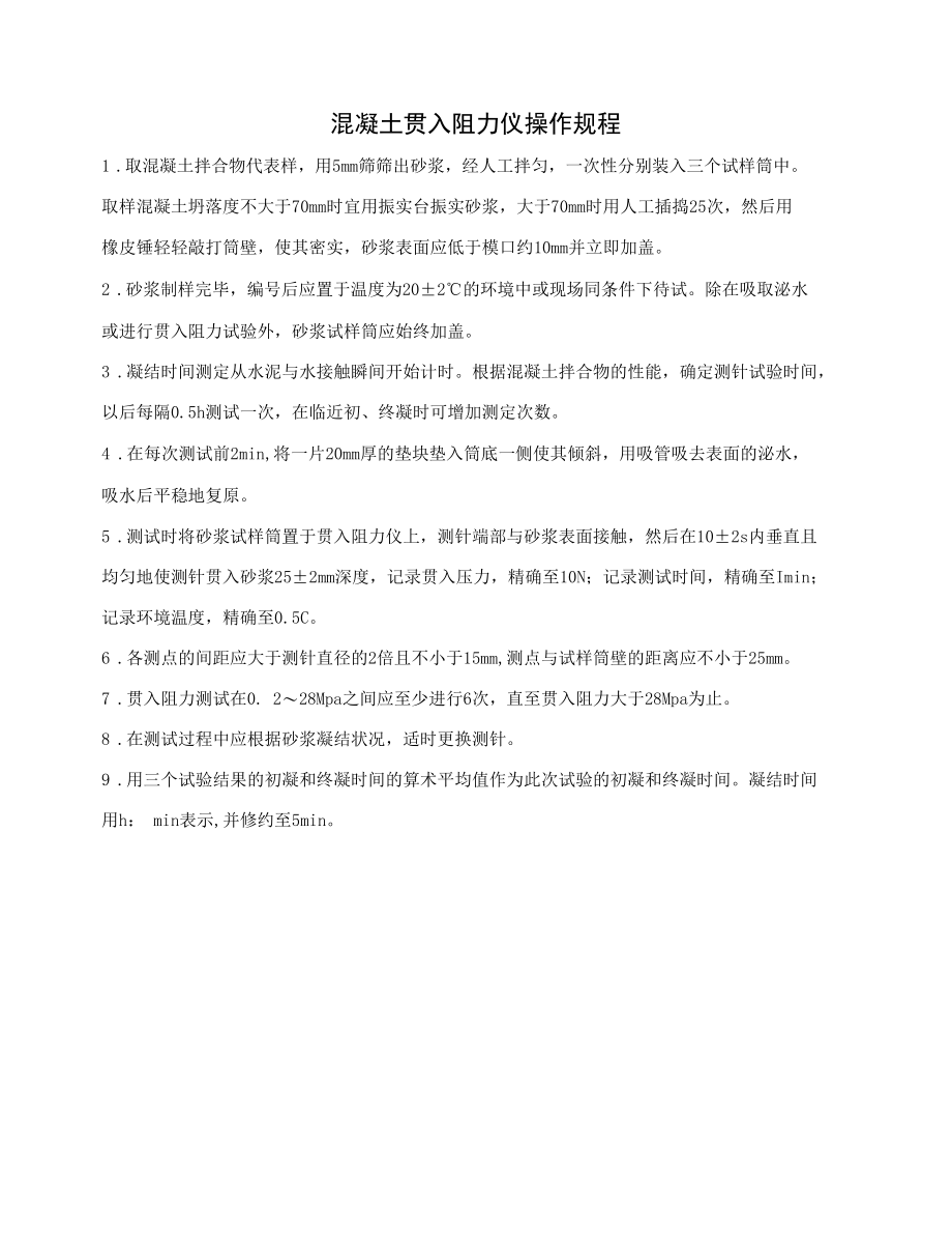 混凝土贯入阻力仪操作规程.docx_第1页