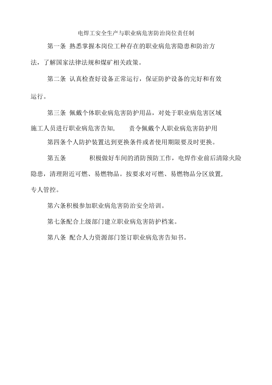 电焊工安全生产与职业病危害防治岗位责任制.docx_第1页