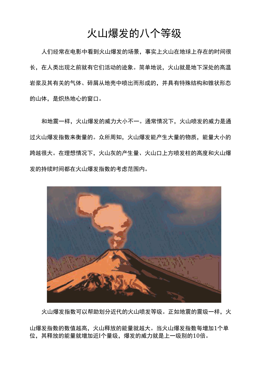 火山爆发的八个等级.docx_第1页