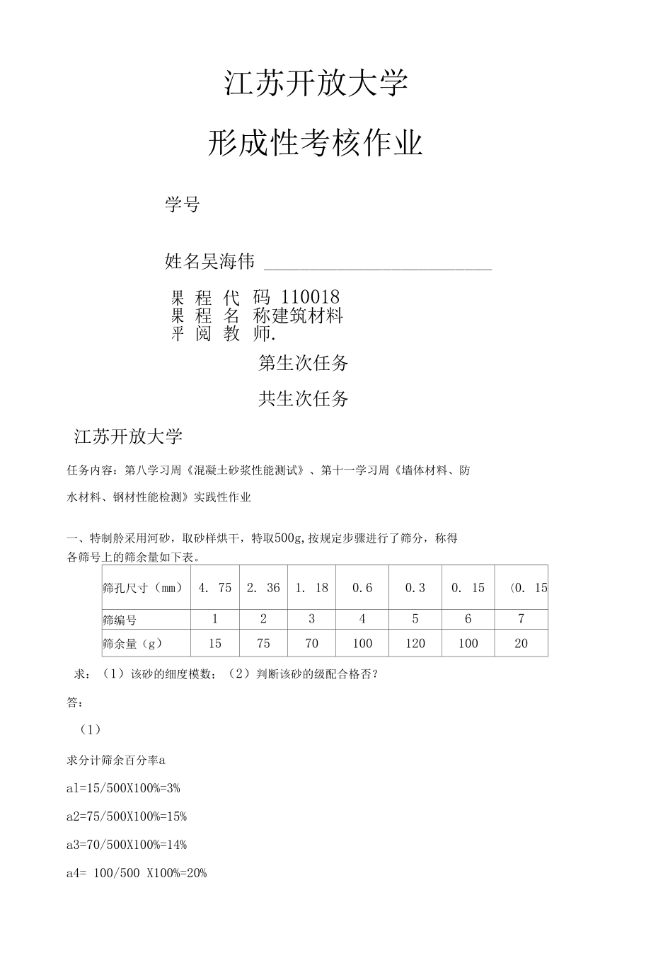 江苏开放大学 形成性考核作业 建筑材料4.docx_第1页
