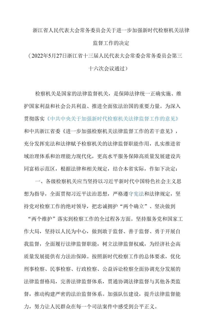 浙江省人民代表大会常务委员会关于进一步加强新时代检察机关法律监督工作的决定.docx_第1页