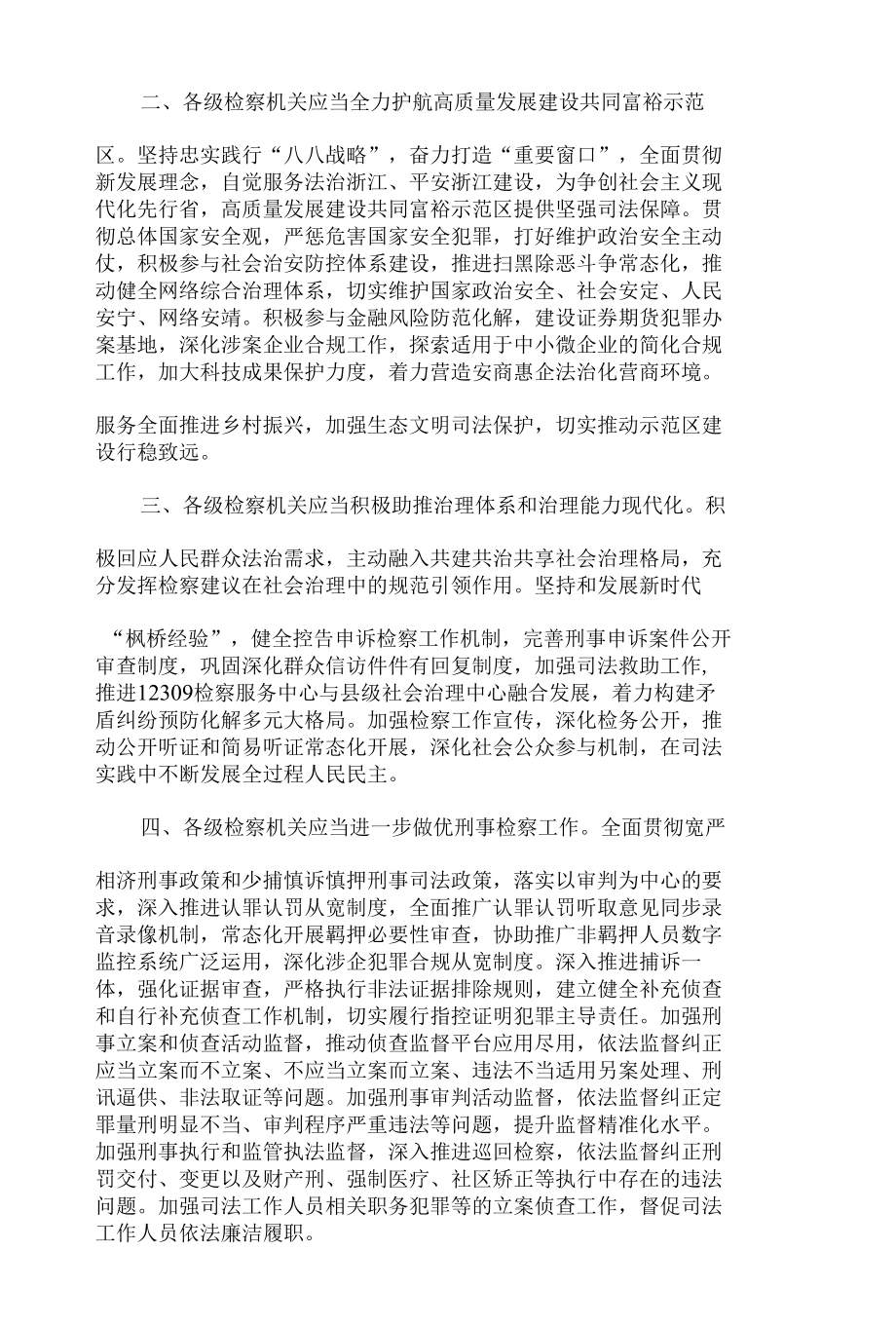 浙江省人民代表大会常务委员会关于进一步加强新时代检察机关法律监督工作的决定.docx_第2页