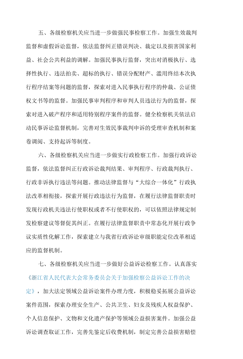 浙江省人民代表大会常务委员会关于进一步加强新时代检察机关法律监督工作的决定.docx_第3页