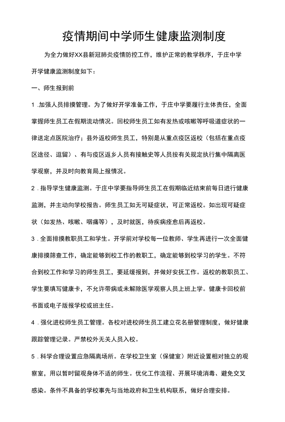 疫情期间中学师生健康监测制度.docx_第1页