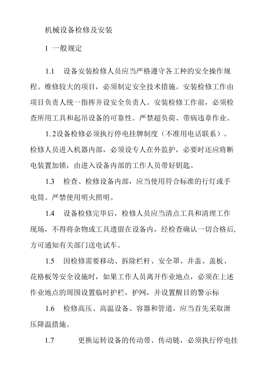 洗煤厂设备检修及安装一般规定.docx_第1页