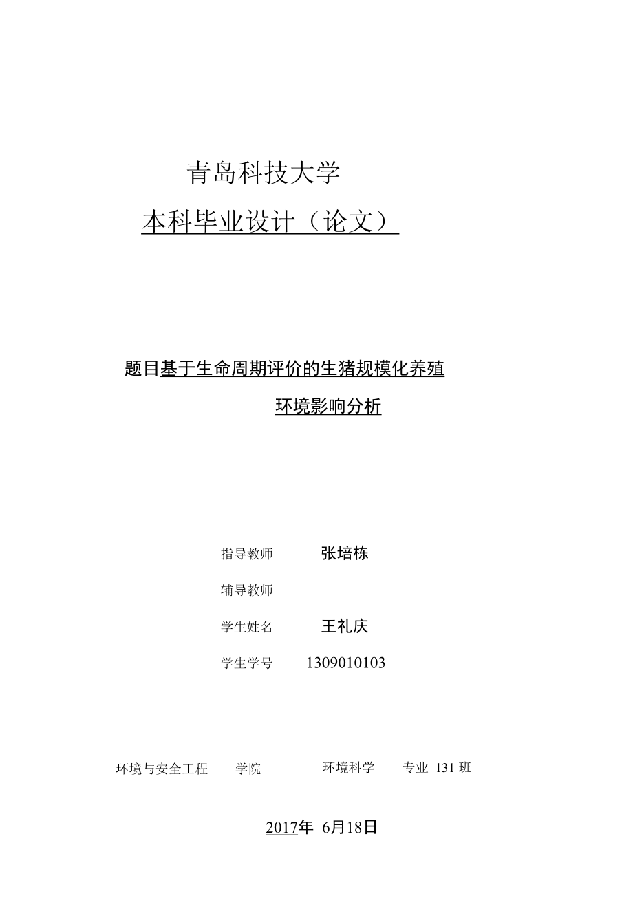 生命周期评价的生猪规模化养殖环境影响分析.docx_第1页