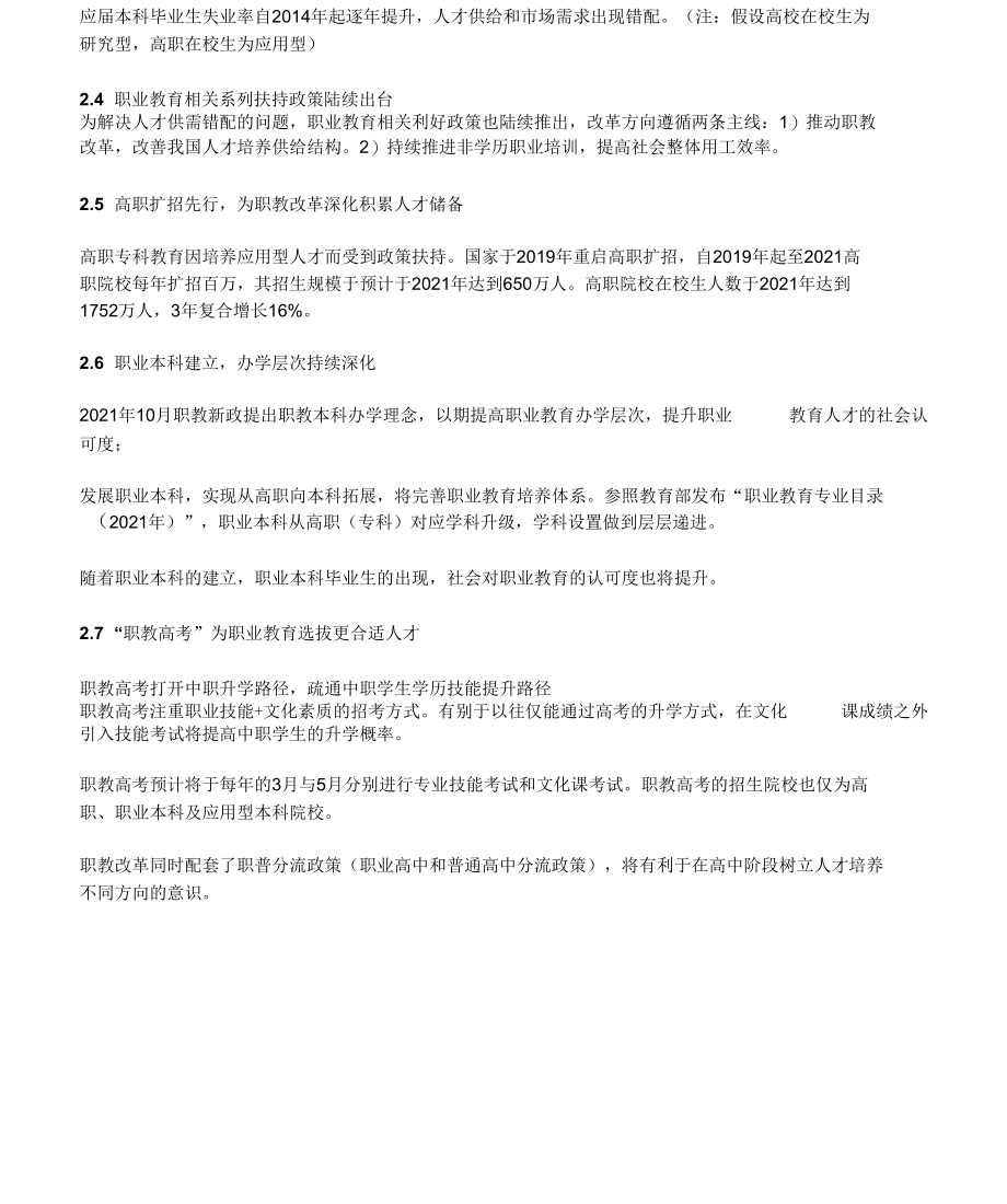 职业教育行业投资策略：规模、质量并举职教改革带来新机遇.docx_第2页