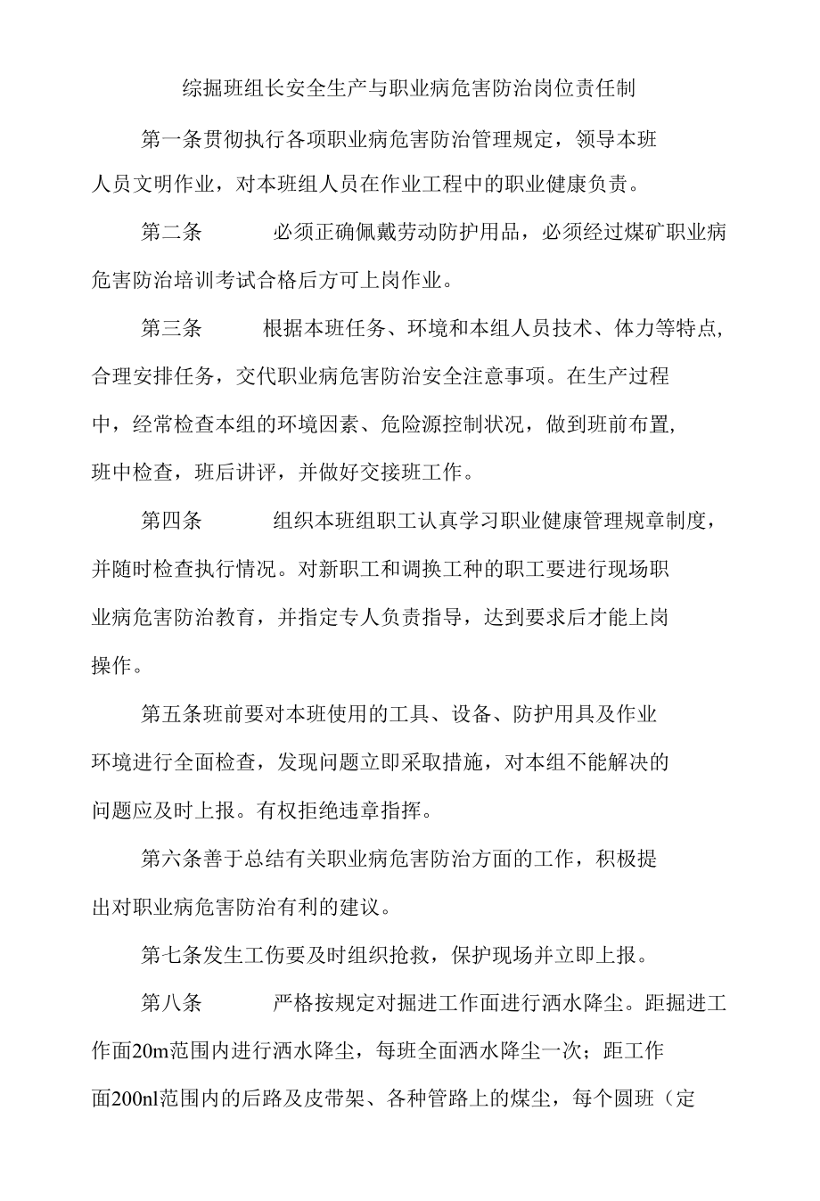 综掘班组长安全生产与职业病危害防治岗位责任制.docx_第1页