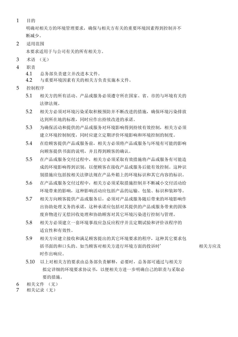 相关方环境要求.docx_第1页