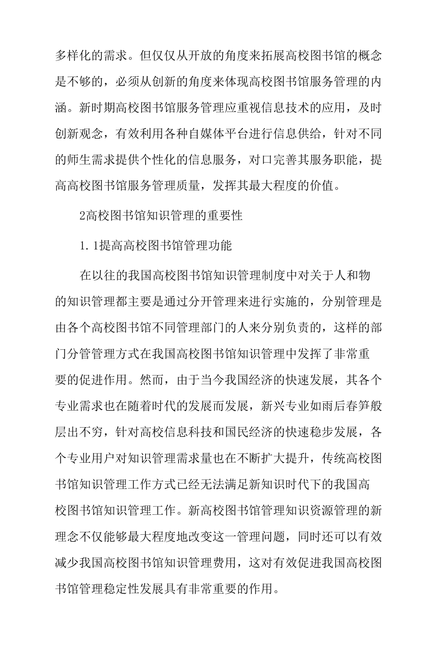 知识管理与高校图书馆服务创新的构想.docx_第2页