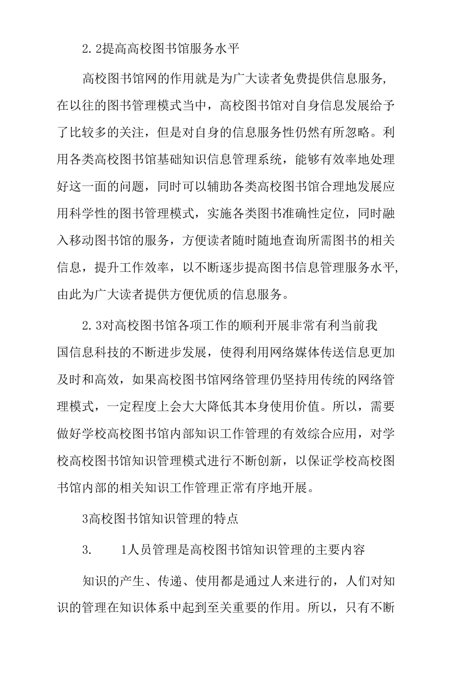 知识管理与高校图书馆服务创新的构想.docx_第3页