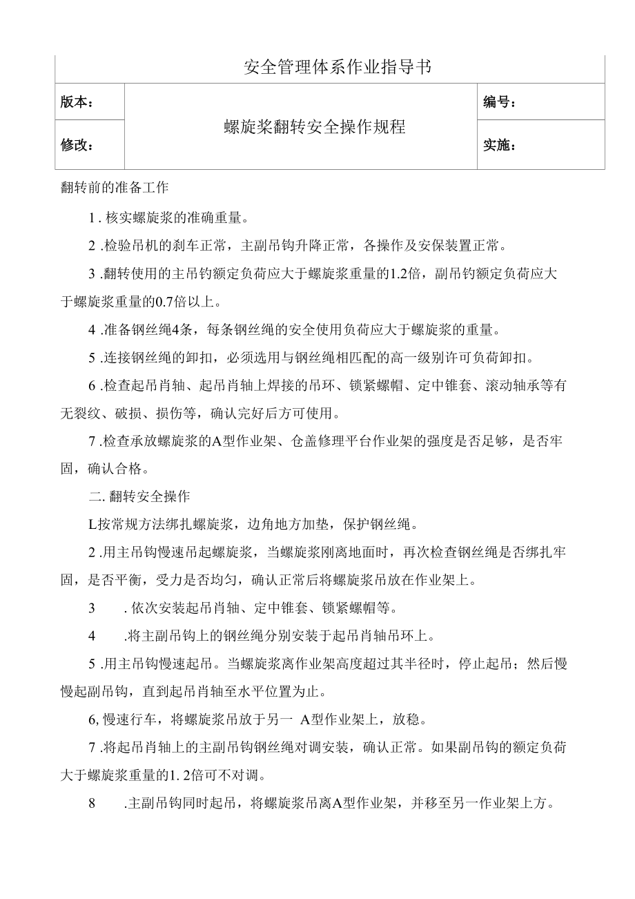 螺旋桨翻转安全操作规程.docx_第1页