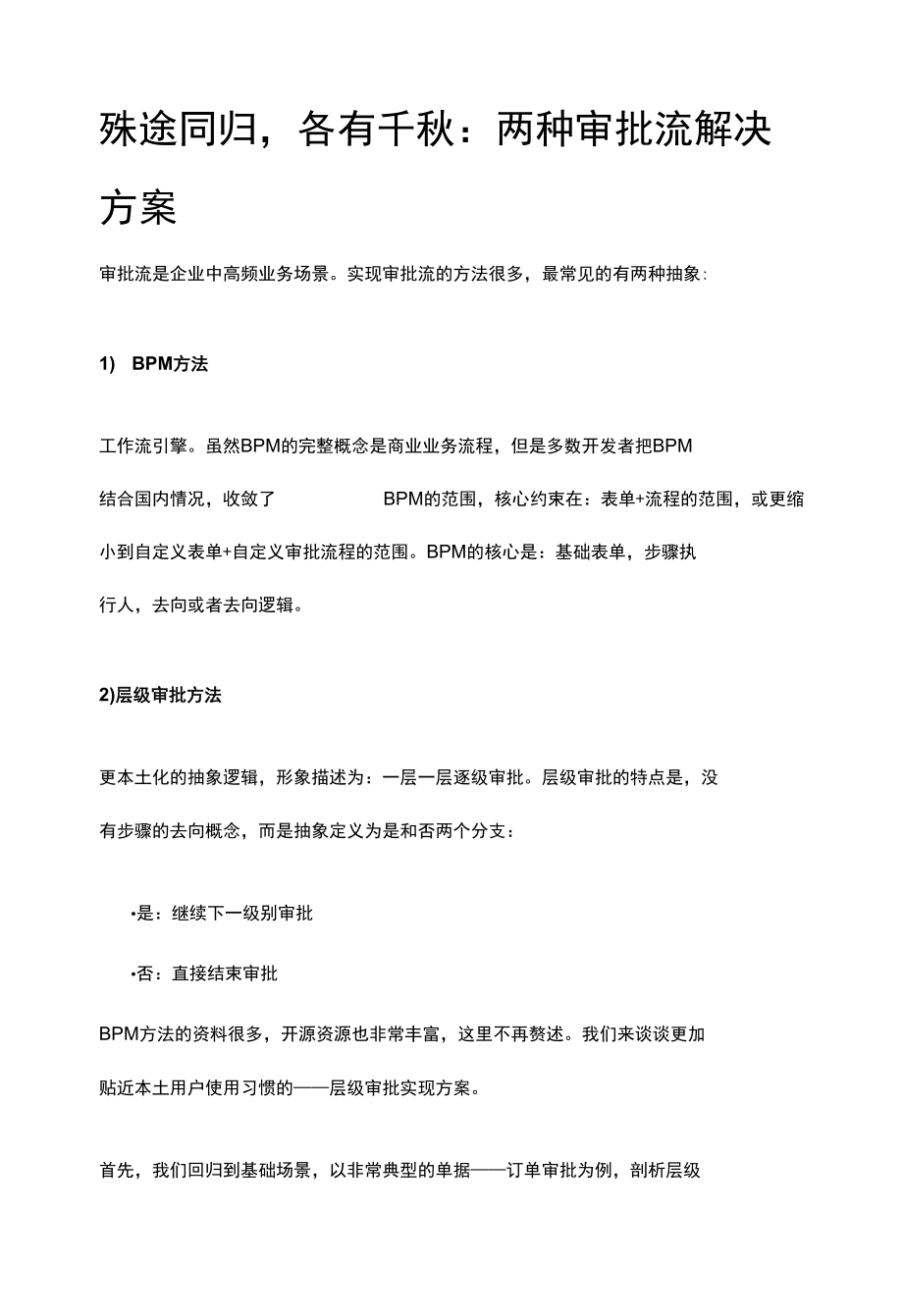 殊途同归各有千秋：两种审批流解决方案.docx_第1页