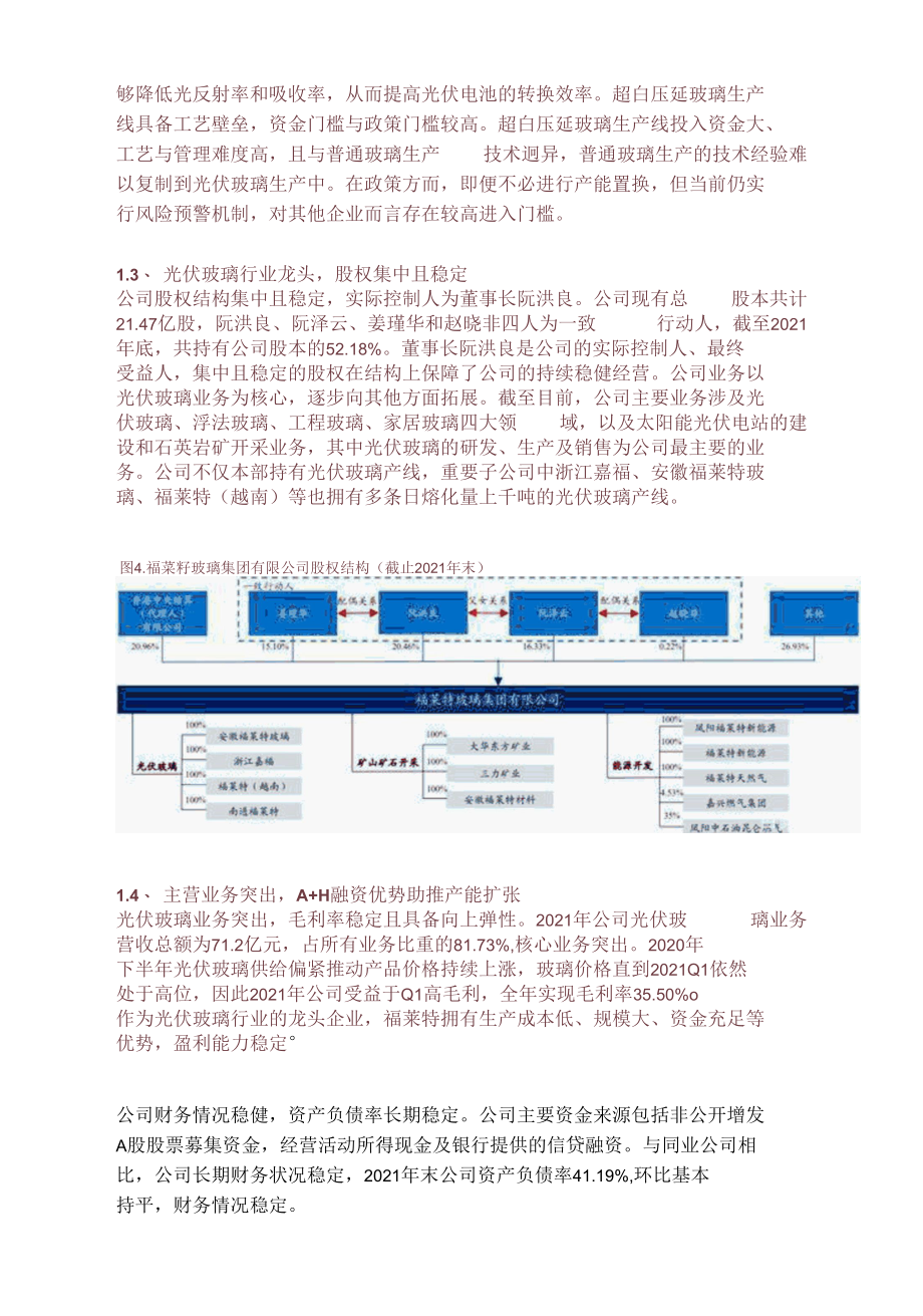 福莱特研究报告：光伏玻璃龙头坚定扩张.docx_第1页