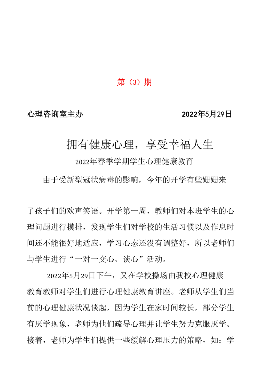 春季学期学生心理健康讲座简报.docx_第1页