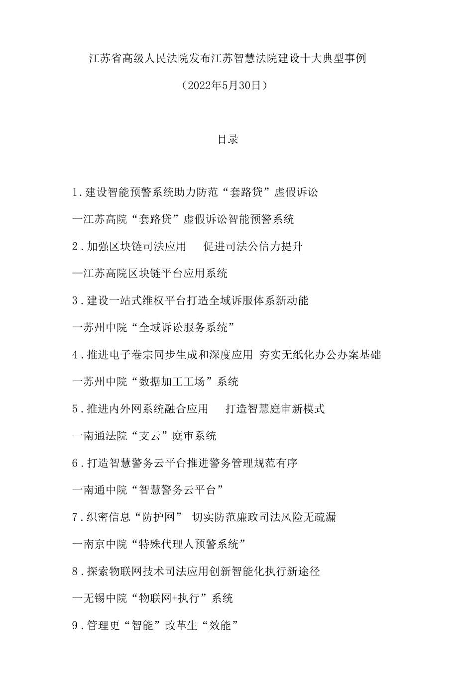 江苏省高级人民法院发布江苏智慧法院建设十大典型事例.docx_第1页