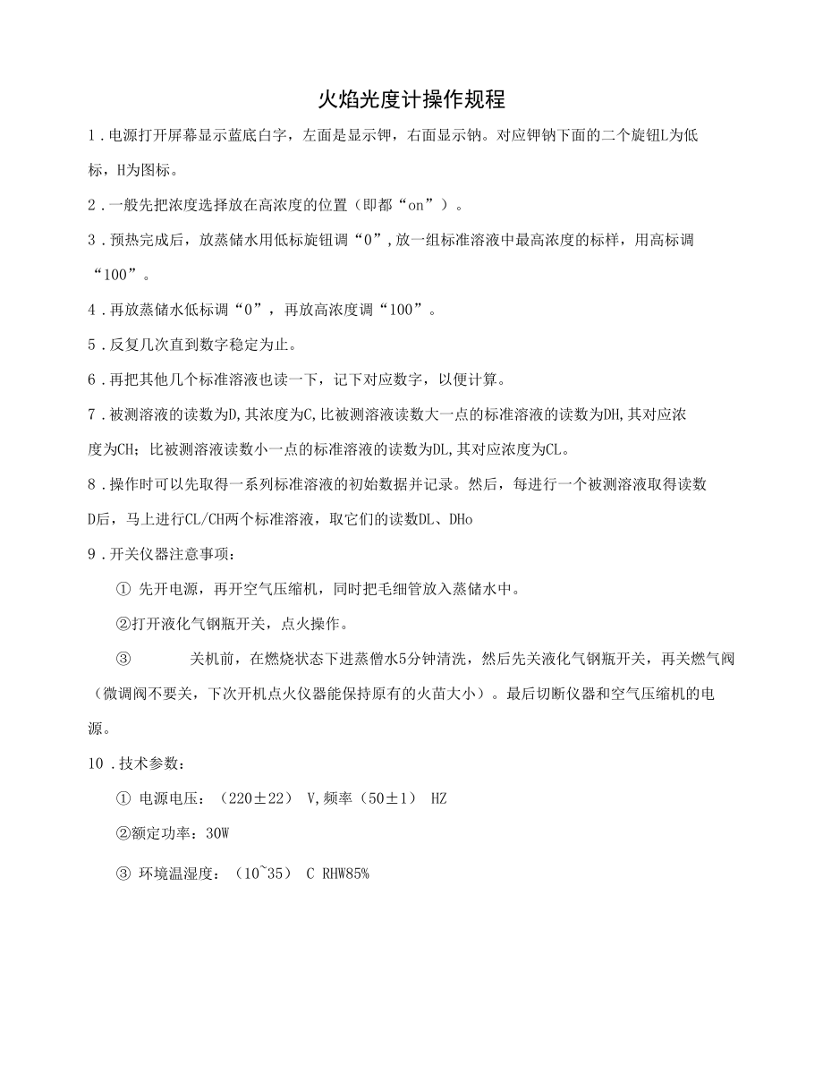 火焰光度计操作规程.docx_第1页