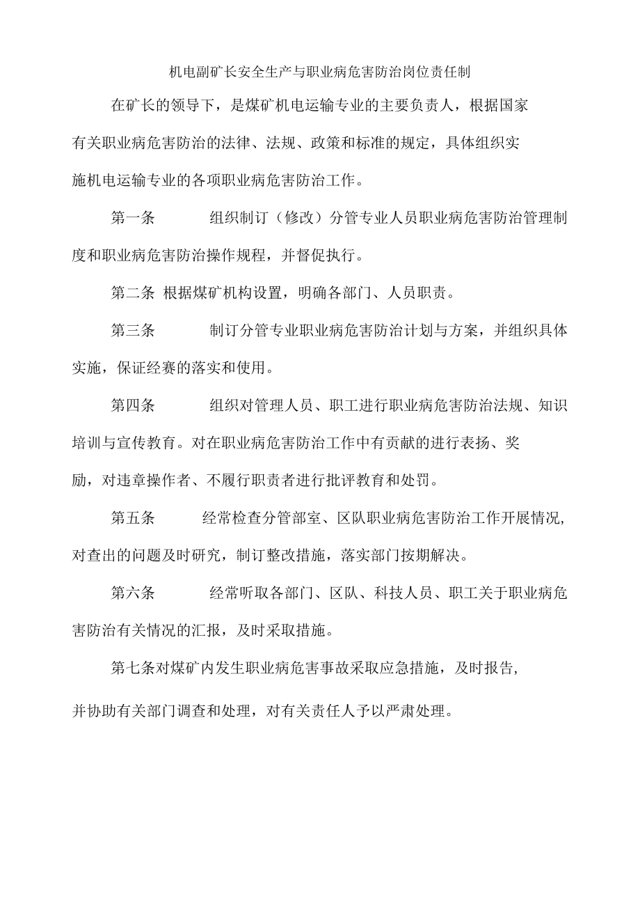 机电副矿长安全生产与职业病危害防治岗位责任制.docx_第1页