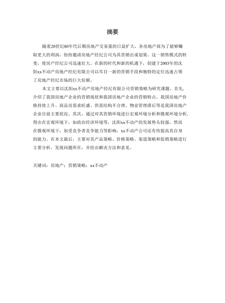 沈阳xx不动产房地产经纪有限公司营销策略分析.docx_第1页