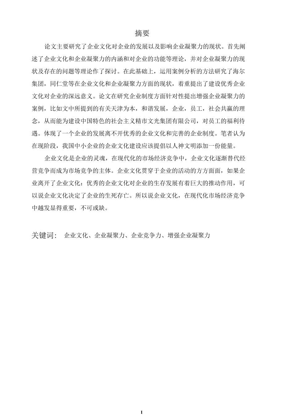 浅析企业文化与企业凝聚力毕业论文(1)[1] (1).docx_第1页