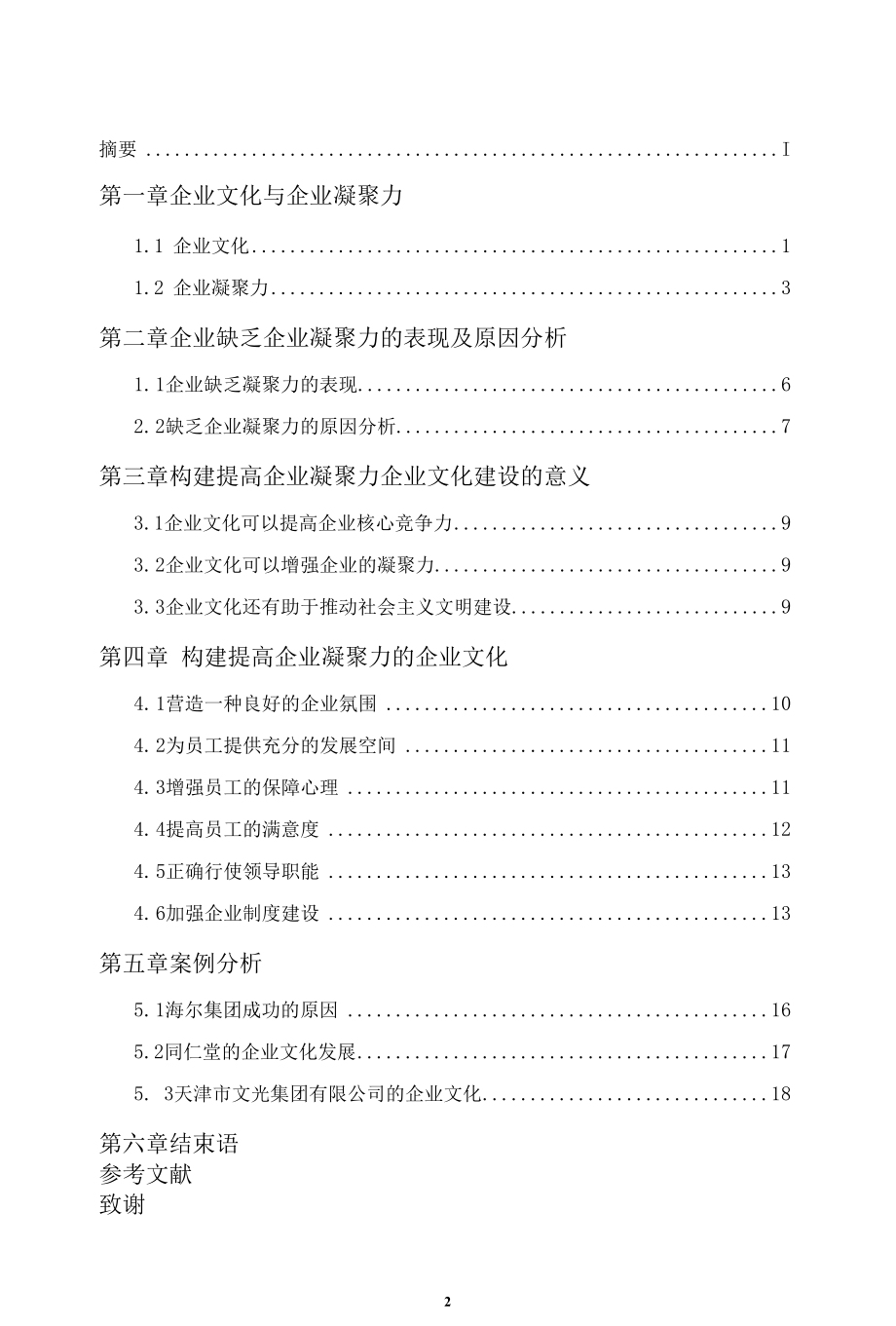 浅析企业文化与企业凝聚力毕业论文(1)[1] (1).docx_第2页