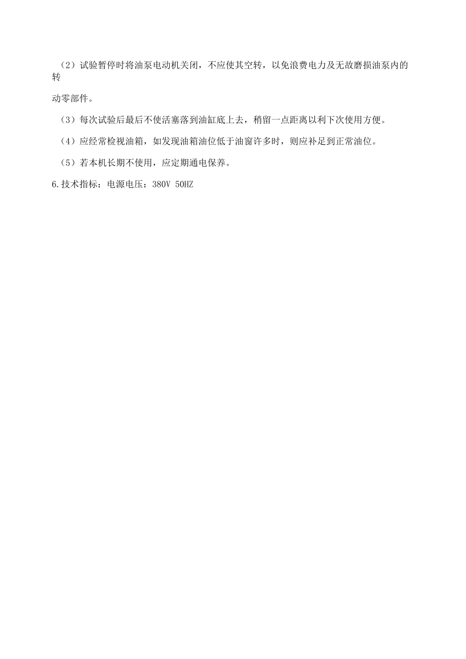 电液式压力试验机操作规程.docx_第1页