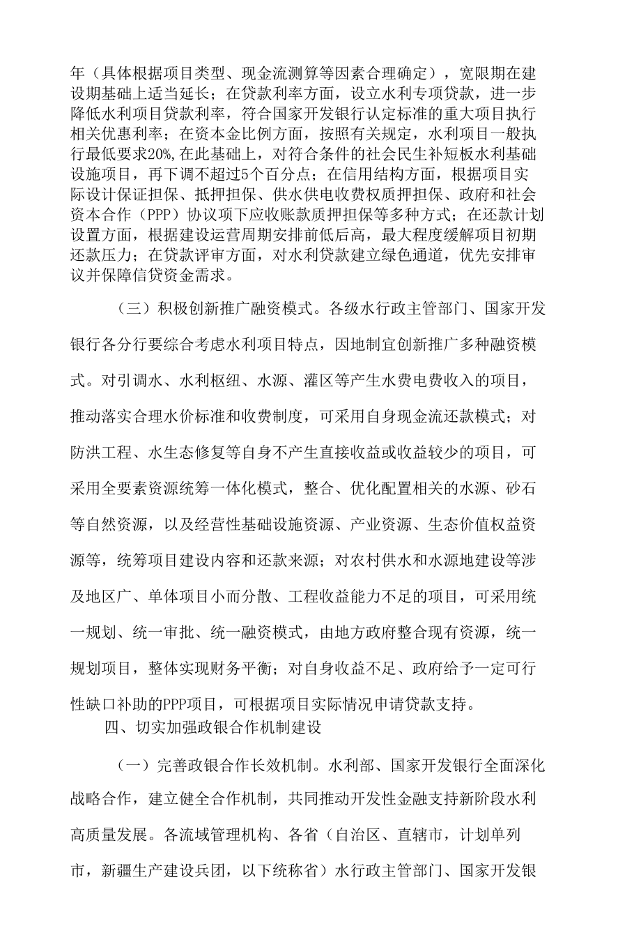 水利部、国家开发银行关于加大开发性金融支持力度提升水安全保障能力的指导意见.docx_第2页