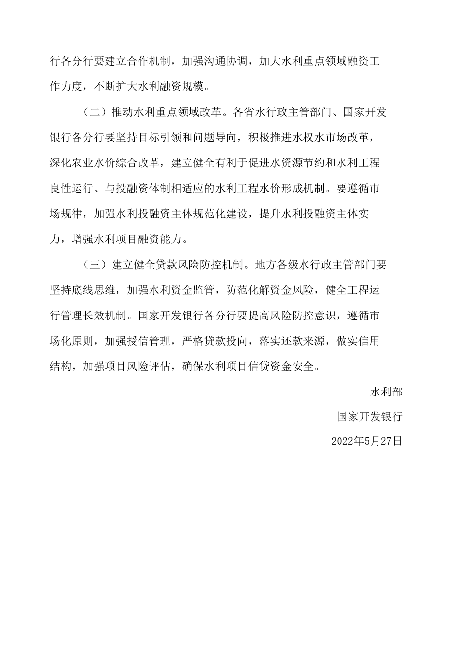 水利部、国家开发银行关于加大开发性金融支持力度提升水安全保障能力的指导意见.docx_第3页