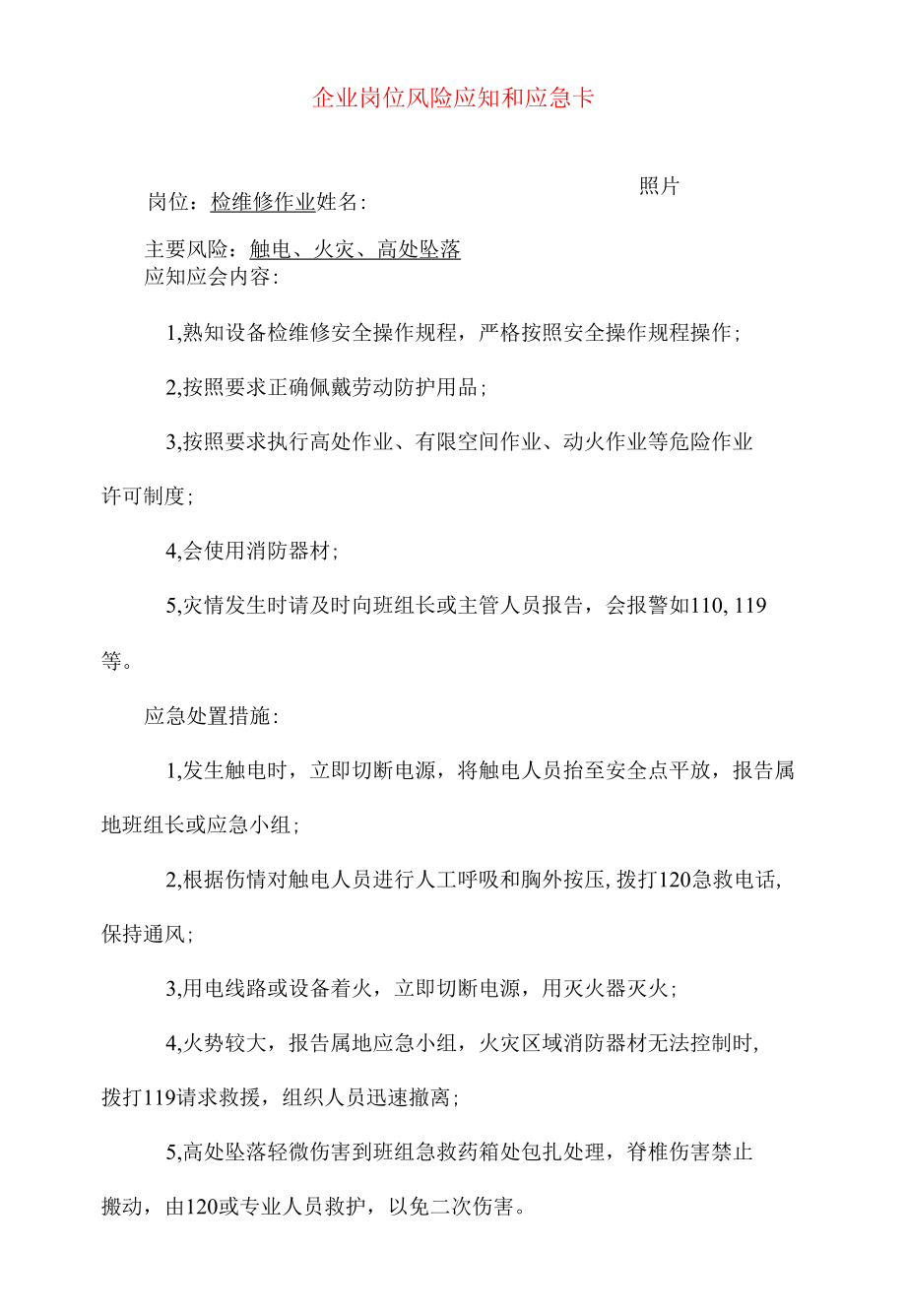 检维修作业岗位风险应知和应急卡.docx_第1页