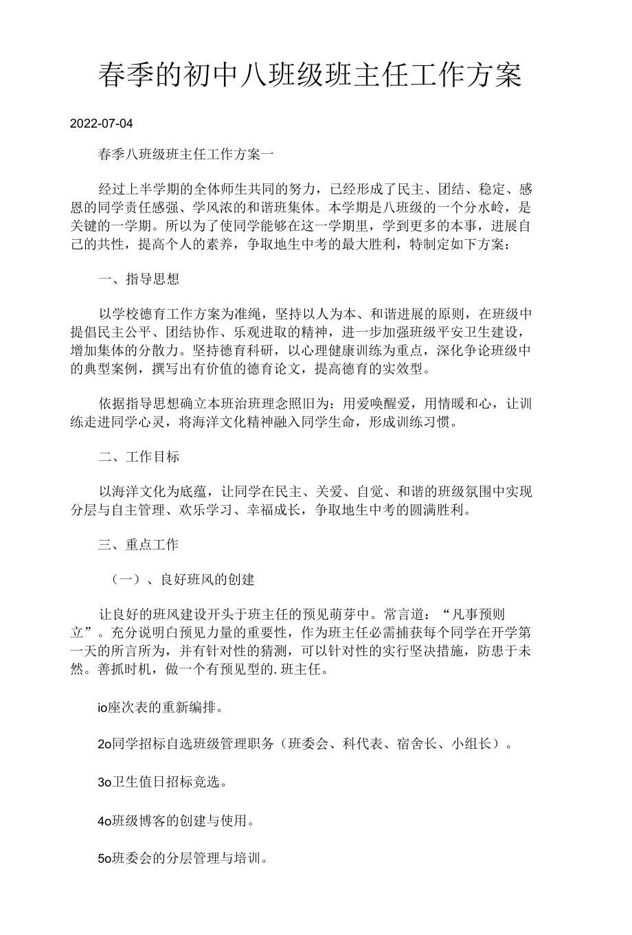 春季的初中八班级班主任工作方案.docx_第1页