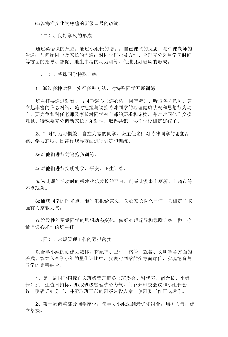 春季的初中八班级班主任工作方案.docx_第2页