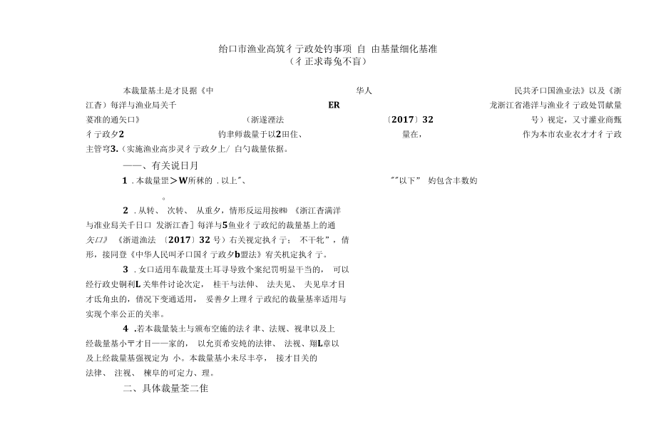 绍兴市渔业高频行政处罚事项自由裁量细化基准.docx_第1页