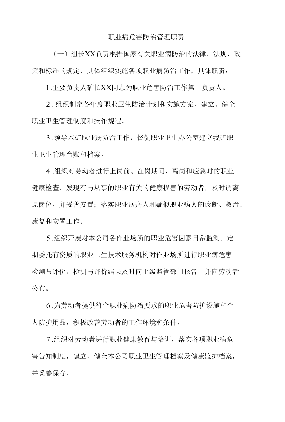 职业病危害防治领导机构和管理机构.docx_第1页