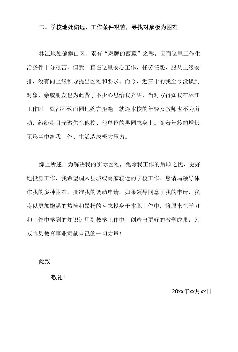 老师工作地点调动申请报告.docx_第2页