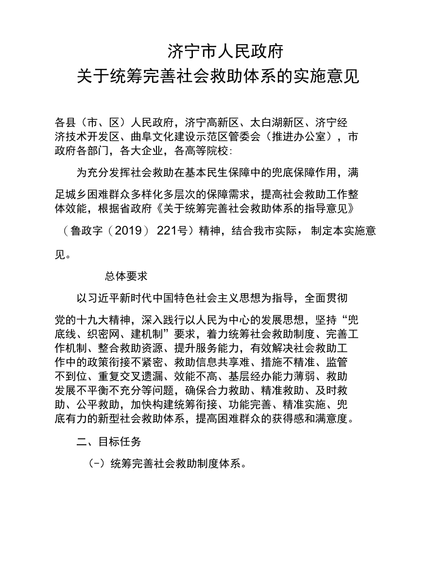 济宁市人民政府关于统筹完善社会救助体系的实施意见.docx_第1页