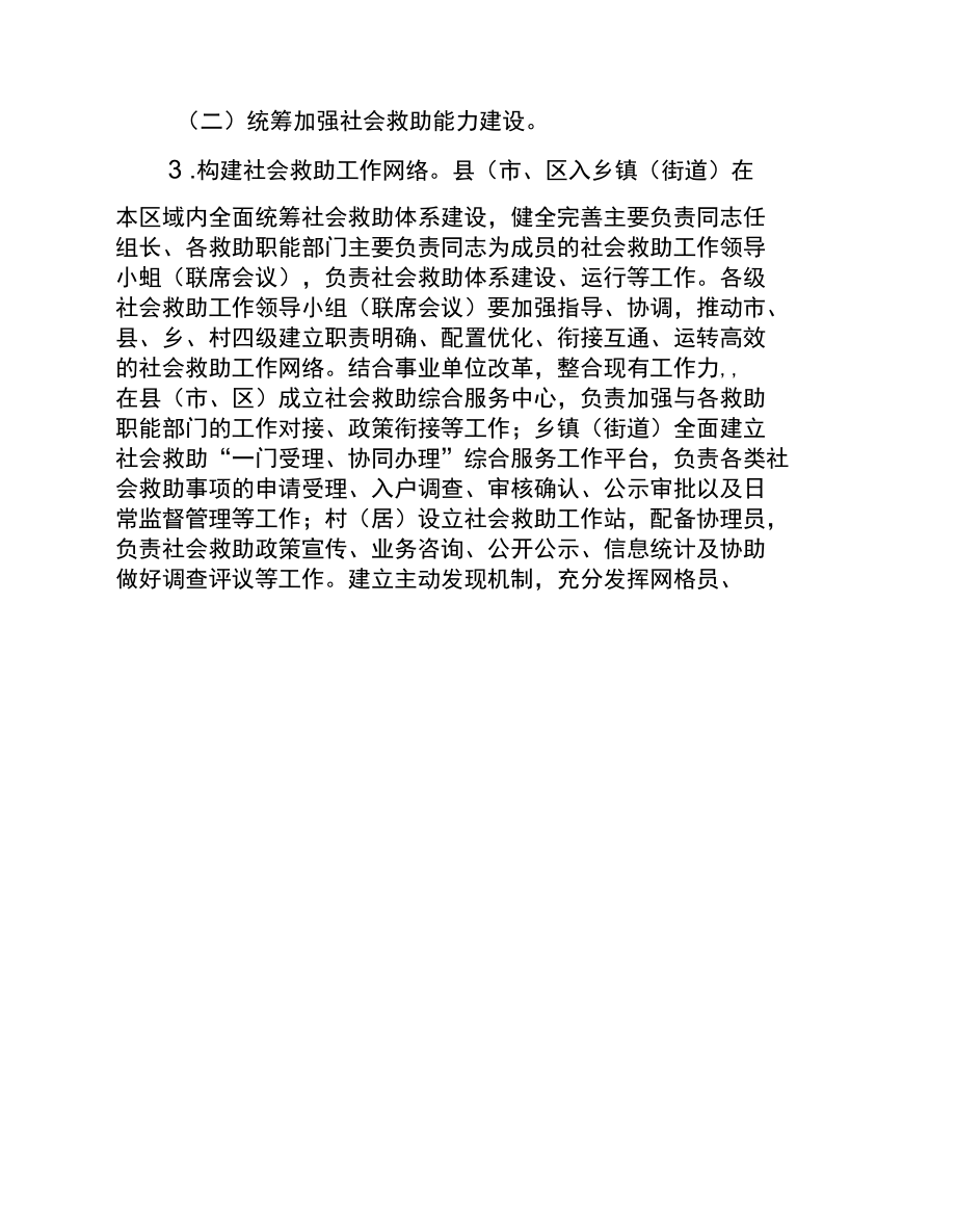 济宁市人民政府关于统筹完善社会救助体系的实施意见.docx_第3页