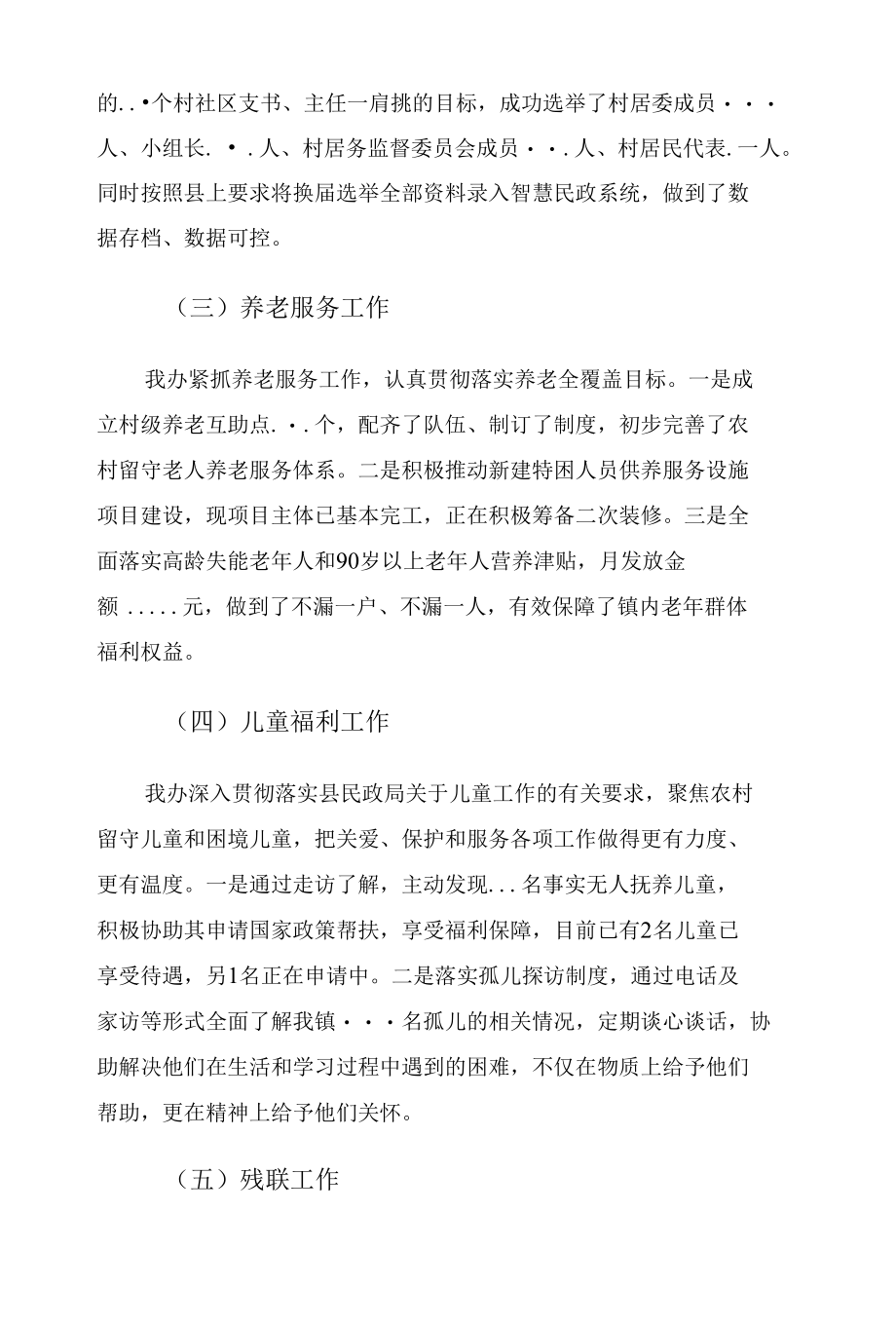 民政和社会事务办述职报告.docx_第2页