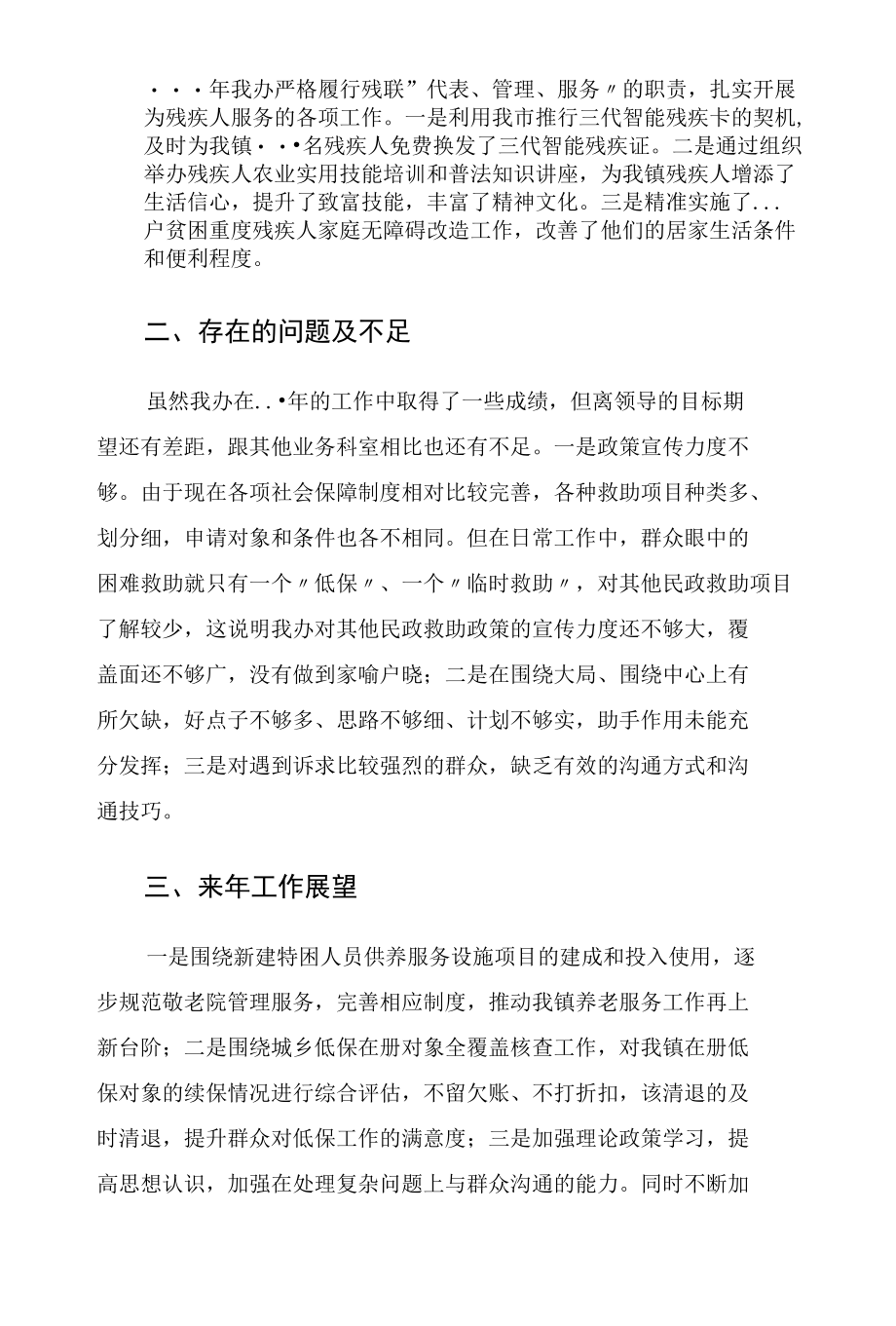 民政和社会事务办述职报告.docx_第3页