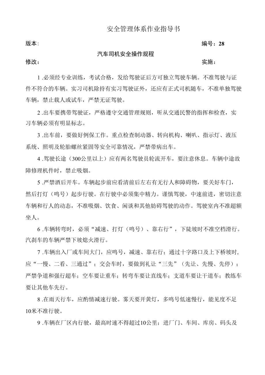 汽车司机安全操作规程.docx_第1页