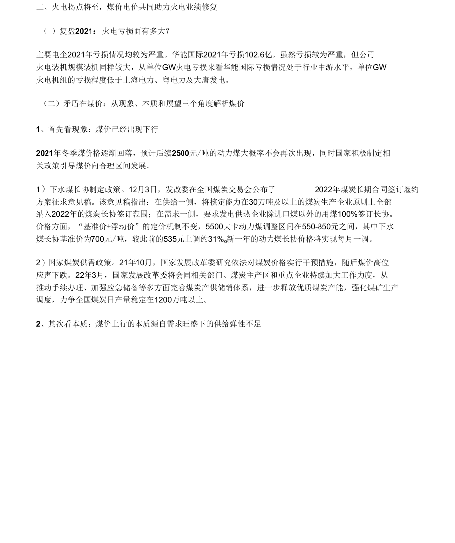 电力行业华能国际研究报告：拐点将至静待花开.docx_第3页