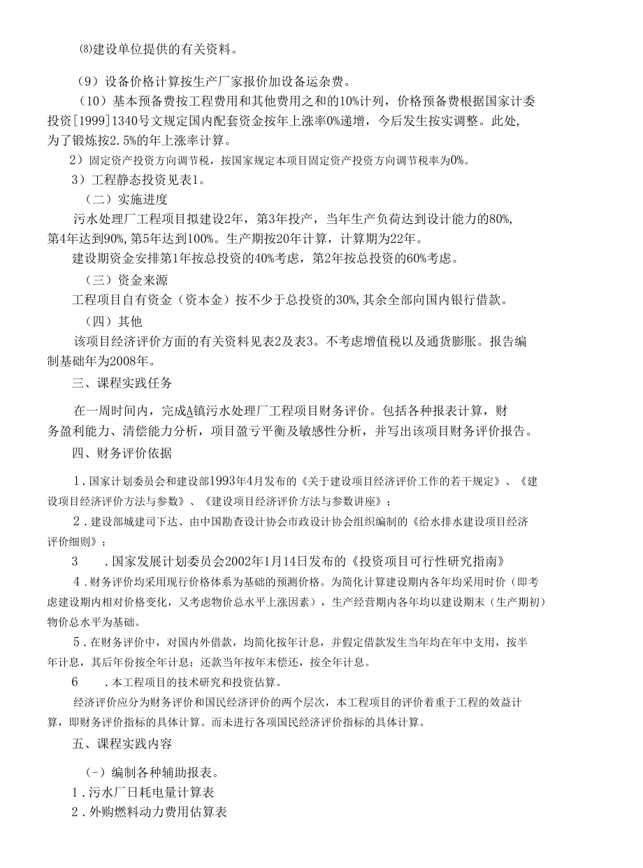 水工程经济课程设计.docx_第2页