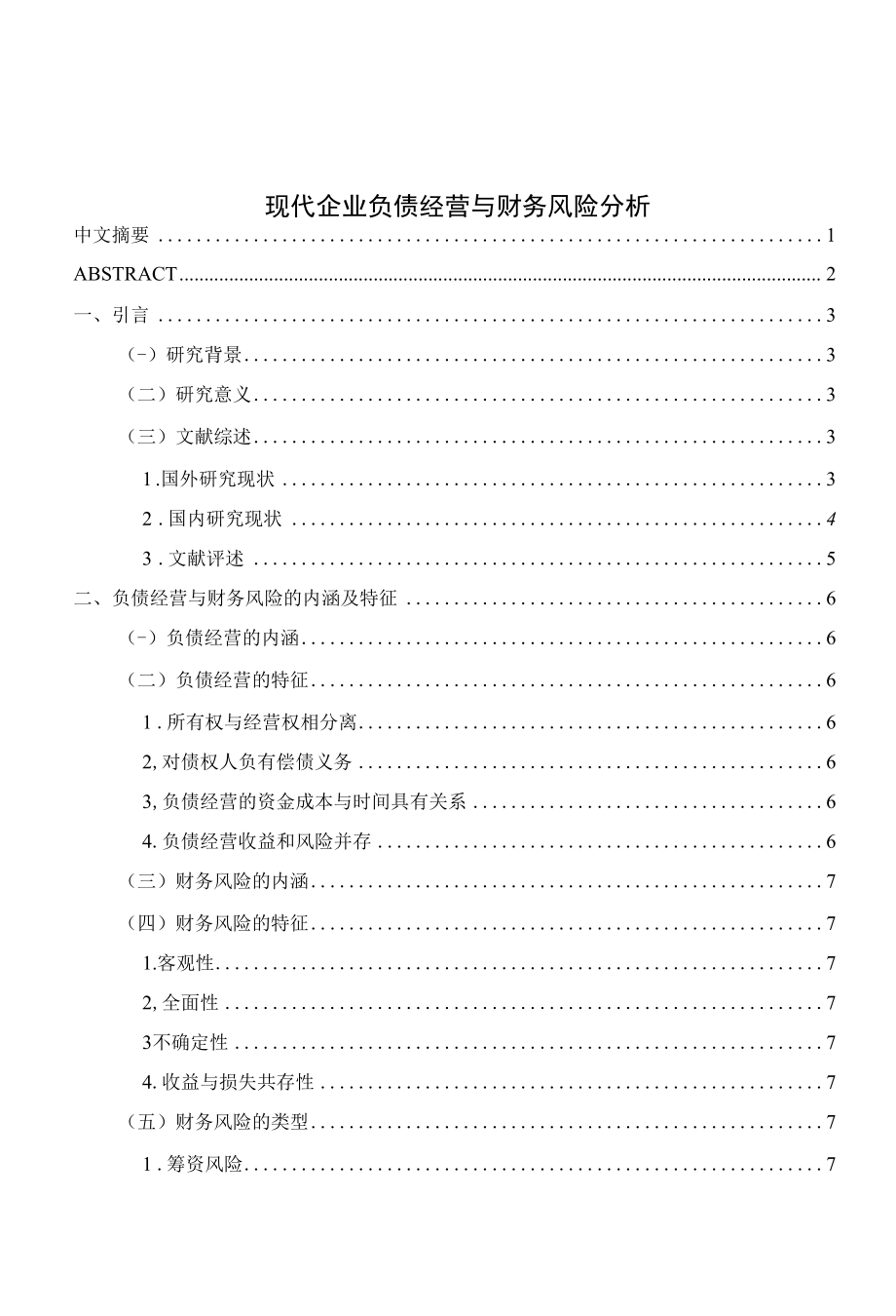 现代企业负债经营与财务风险分析.docx_第1页